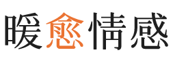 福州暖愈情感